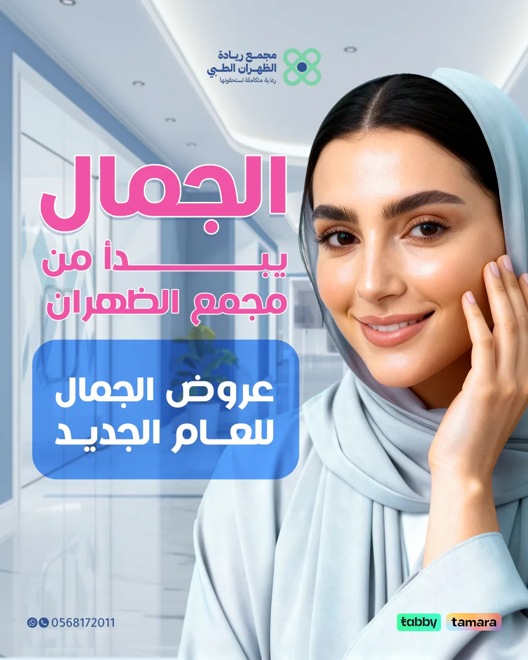 عروض-التجميل-1