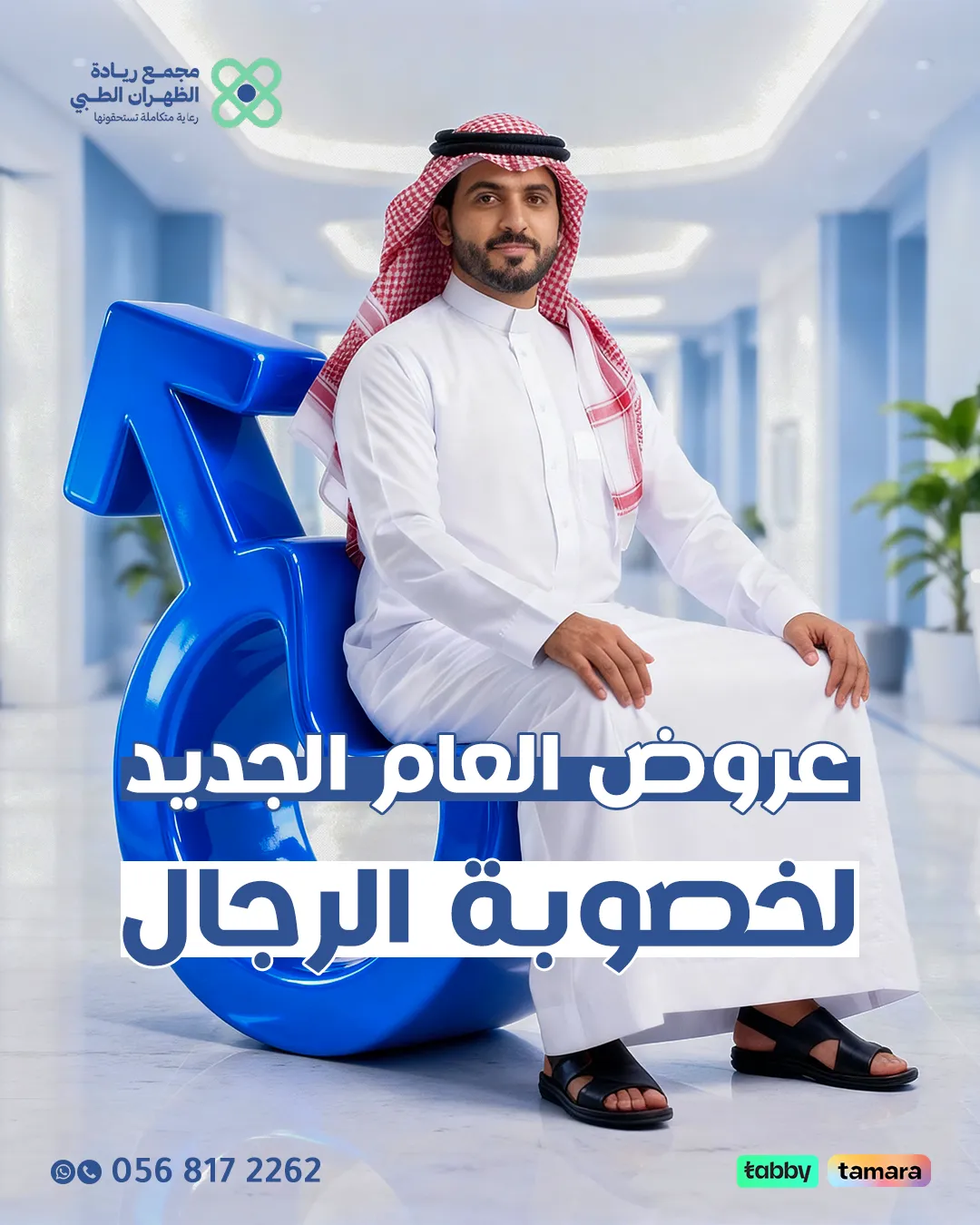 عروض-الذكورة-1