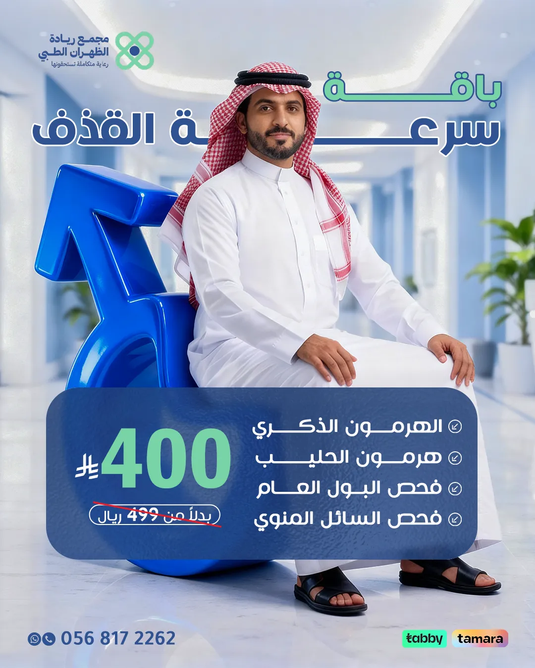 عروض-الذكورة-2