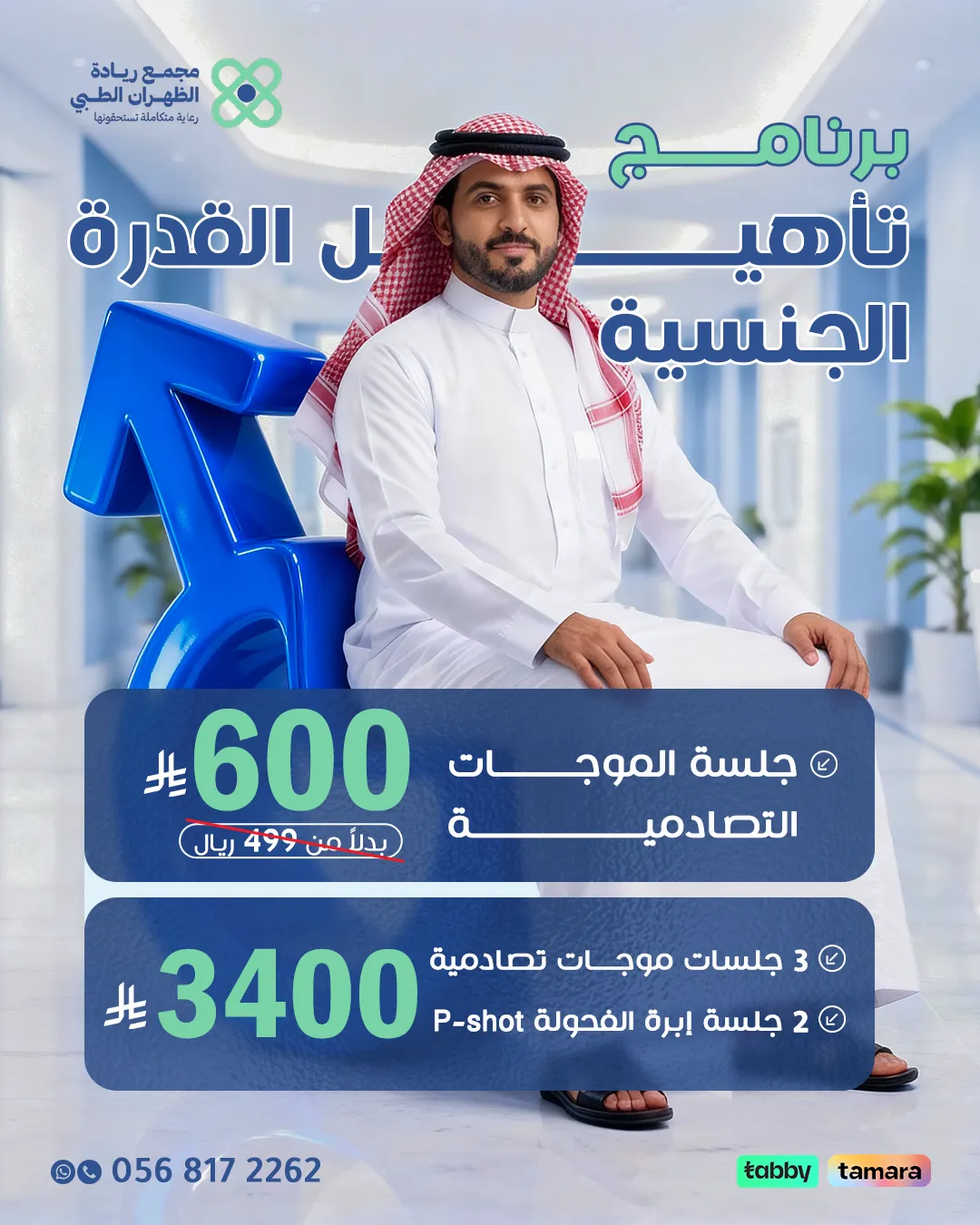 عروض-الذكورة-3